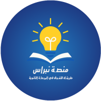منصة نبراس التعليمية